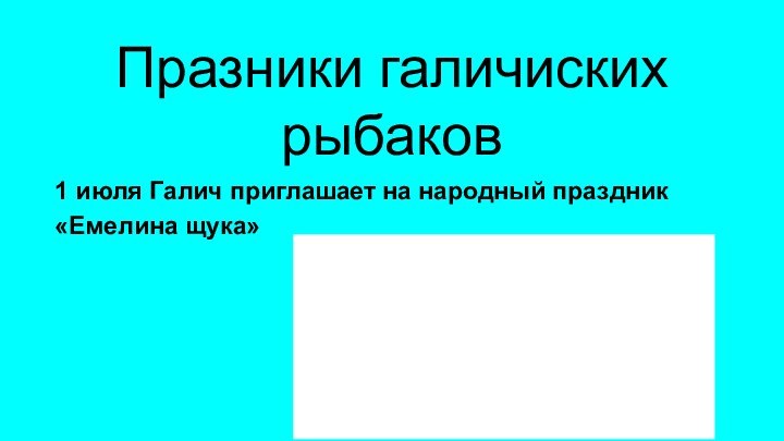 Празники галичиских рыбаков1 июля Галич приглашает на народный праздник «Емелина щука»