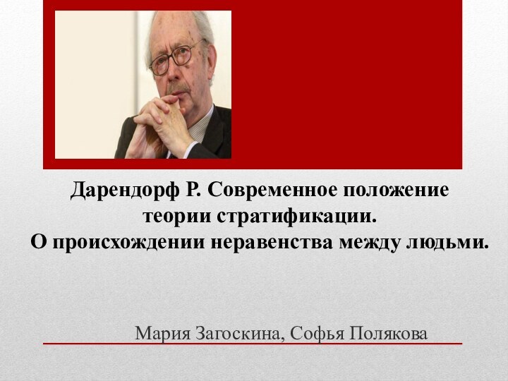 Дарендорф Р. Современное положение  теории стратификации.  О