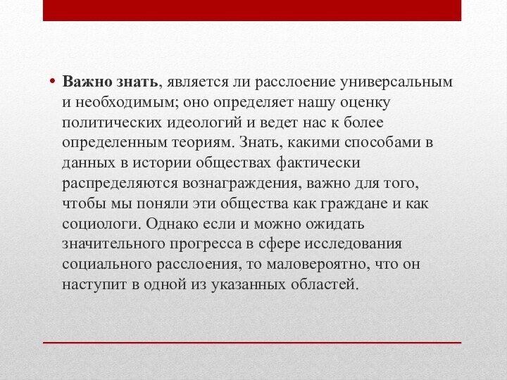 Важно знать, является ли расслоение универсальным и необходимым; оно определяет нашу оценку