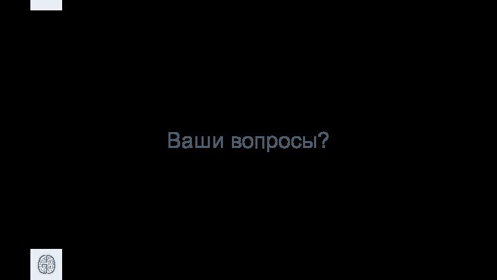 Ваши вопросы?