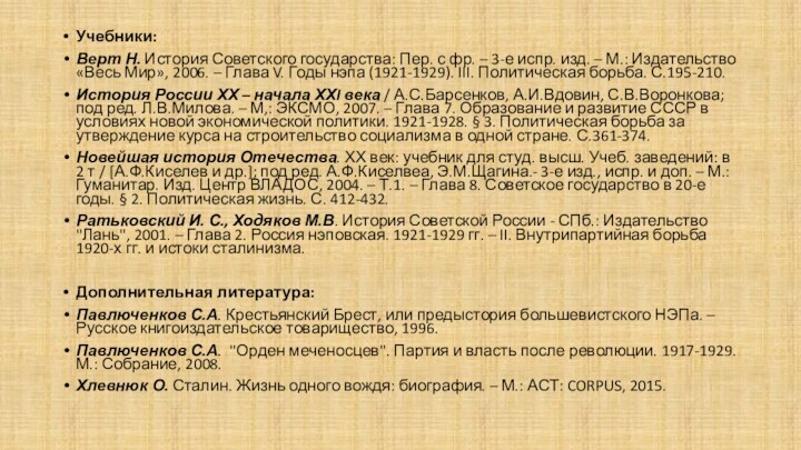 Учебники:Верт Н. История Советского государства: Пер. с фр. – 3-е испр. изд.