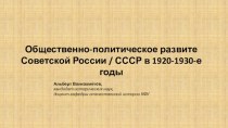 Общественно-политическое развитие Советской России / СССР в 1920-1930-е годы