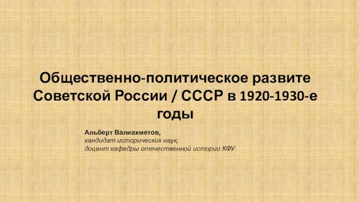 Общественно-политическое развите Советской России / СССР в 1920-1930-е годыАльберт Валиахметов, кандидат исторических