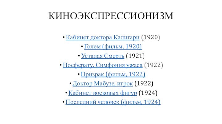 КИНОЭКСПРЕССИОНИЗМКабинет доктора Калигари (1920)Голем (фильм, 1920)Усталая Смерть (1921)Носферату. Симфония ужаса (1922)Призрак (фильм, 1922)Доктор Мабузе, игрок (1922)Кабинет