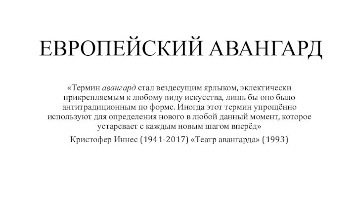 ЕВРОПЕЙСКИЙ АВАНГАРД«Термин авангард стал вездесущим ярлыком, эклектически прикрепляемым к любому виду искусства, лишь бы