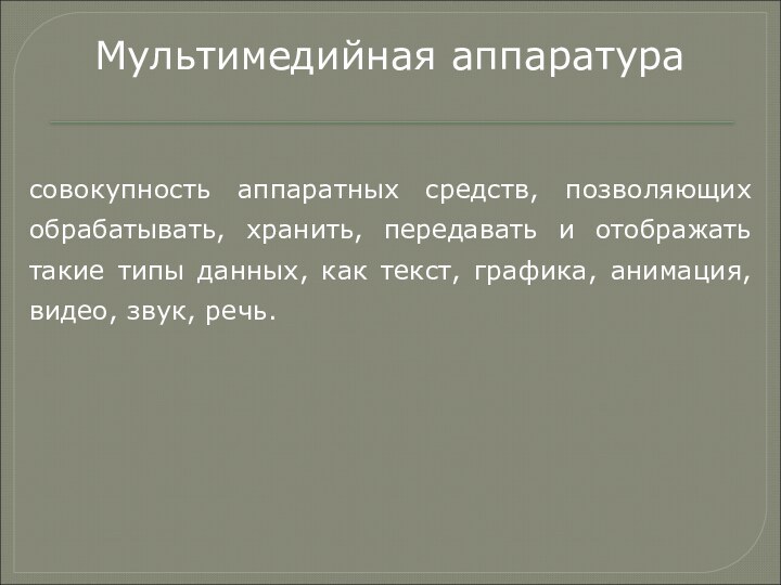 совокупность аппаратных средств, позволяющих обрабатывать, хранить, передавать и отображать такие типы данных,