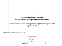 Финансовое планирование и финансовые решения в организации