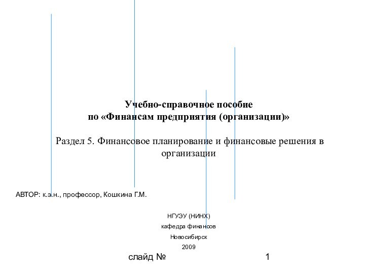 слайд №Учебно-справочное пособие  по «Финансам предприятия (организации)»   Раздел 5.