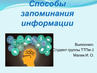 Способы запоминания информации