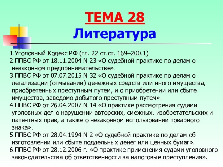 Уголовный Кодекс РФ (гл. 22 ст.ст. 169–200.1)ППВС РФ от 18.11.2004 N 23