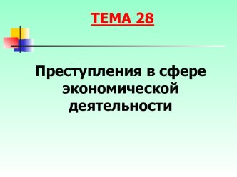 Преступления в сфере экономической деятельности