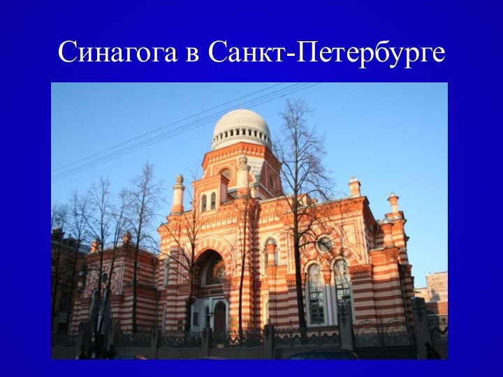 Синагога в Санкт-Петербурге