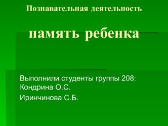 Познавательная деятельность. Память ребенка. Развитие памяти дошкольников