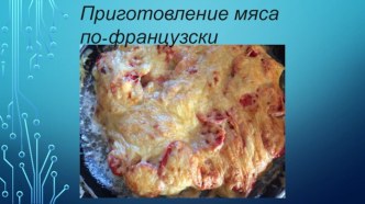 Презентация приготовления мяса по-французски