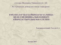 Емханалар жағдайындағы халыққа жедел медициналық көмекті ұйымдастырудың мәселелері