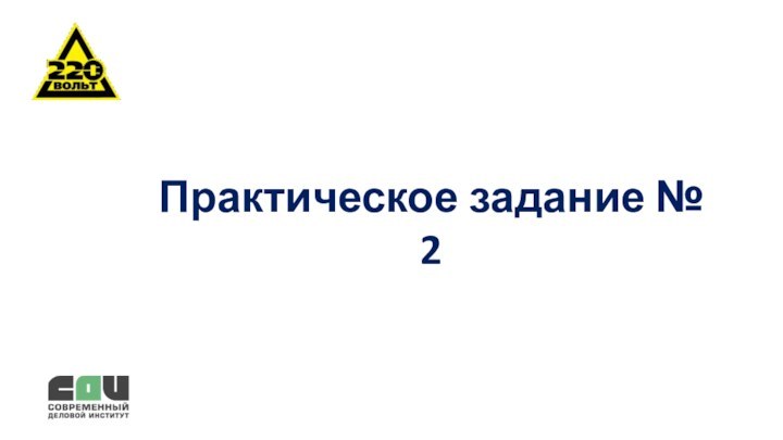 Практическое задание № 2