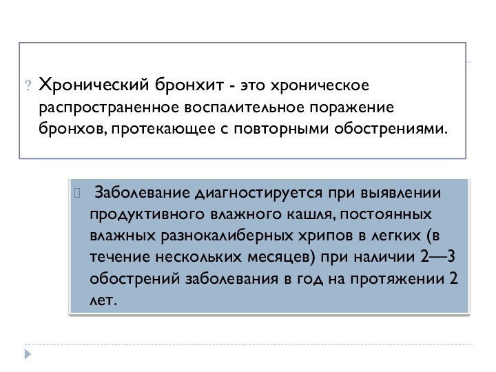 Хронический бронхит - это хроническое распространенное воспалительное поражение бронхов, протекающее с повторными