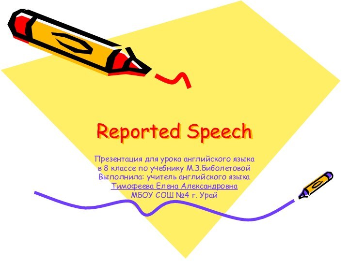 Reported SpeechПрезентация для урока английского языка в 8 классе по учебнику М.З.БиболетовойВыполнила: