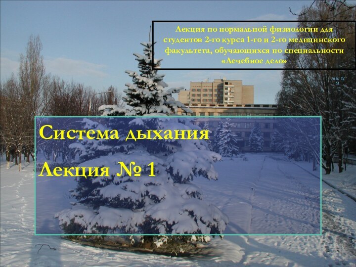 Лекция по нормальной физиологии для студентов 2-го курса 1-го и 2-го медицинского