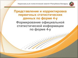 Представление и корректировка первичных статистических данных по форме 4-у