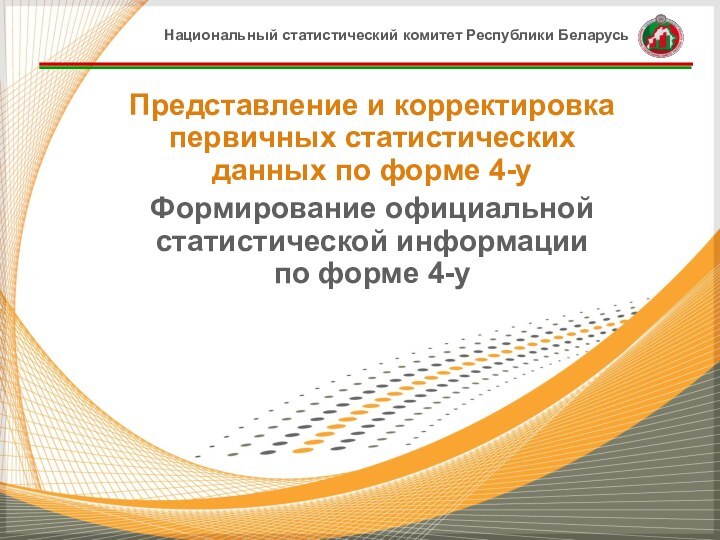 Представление и корректировка первичных статистических данных по форме 4-у Формирование официальной статистической