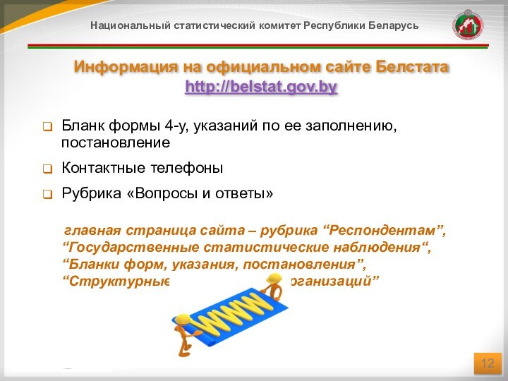 Информация на официальном сайте Белстата http://belstat.gov.byБланк формы 4-у, указаний по ее заполнению,