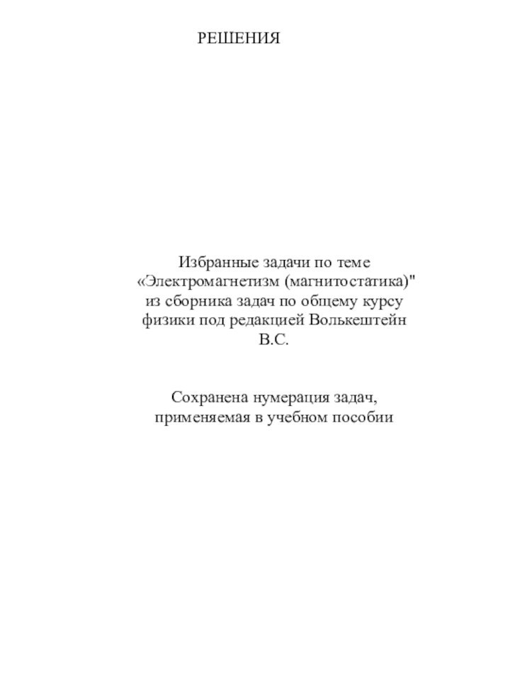 РЕШЕНИЯИзбранные задачи по теме «Электромагнетизм (магнитостатика)