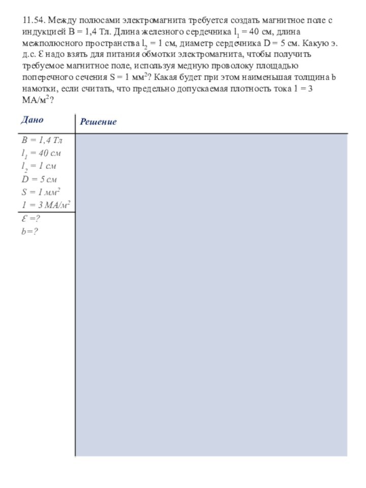 11.54. Между полюсами электромагнита требуется создать магнитное поле с индукцией В =