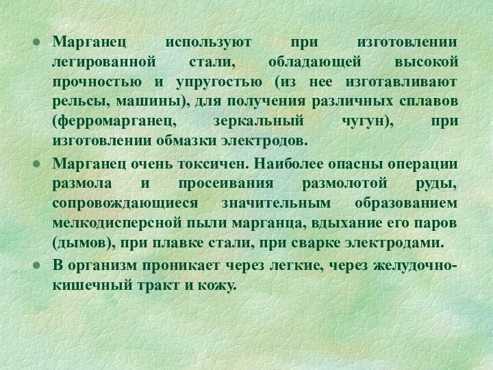 Марганец используют при изготовлении легированной стали, обладающей высокой прочностью и упругостью (из