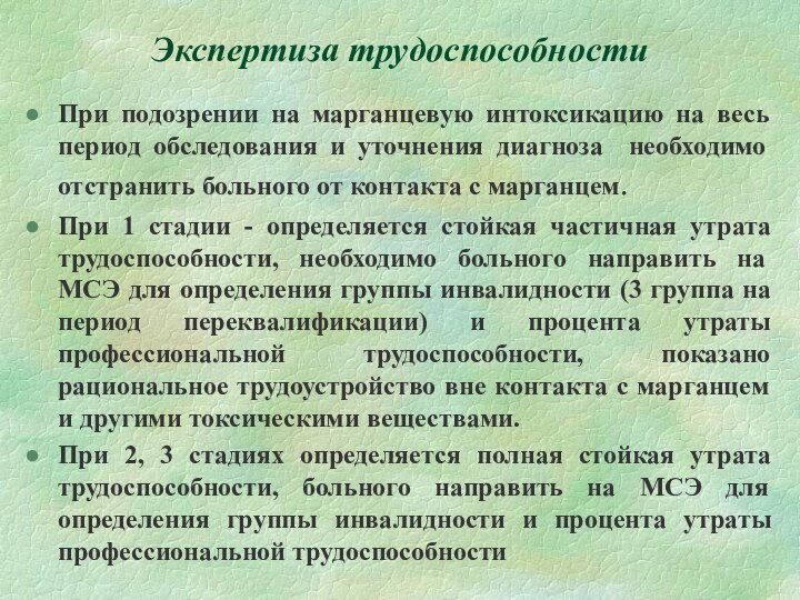 Экспертиза трудоспособностиПри подозрении на марганцевую интоксикацию на весь период обследования и уточнения