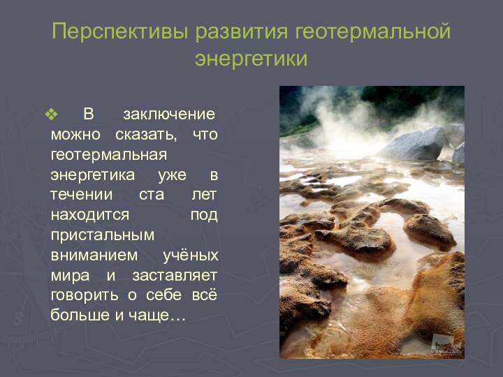 Перспективы развития геотермальной энергетики В заключение можно сказать, что геотермальная энергетика уже