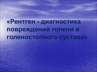 Рентген-диагностика повреждений голени и голеностопного сустава