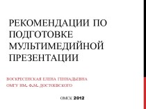 Рекомендации по подготовке мультимедийного выступления