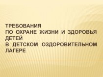 Требования по охране жизни и здоровья детей в детском оздоровительном лагере