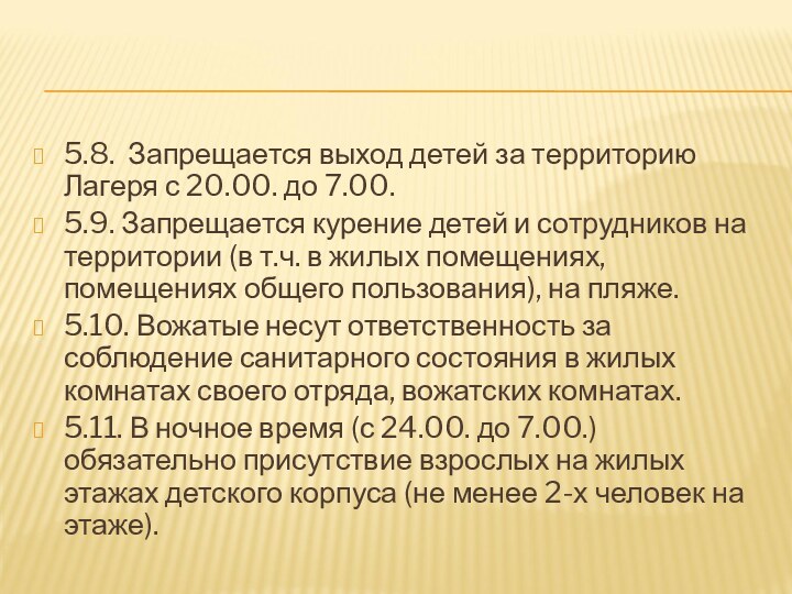 5.8. Запрещается выход детей за территорию Лагеря с 20.00. до 7.00.5.9. Запрещается