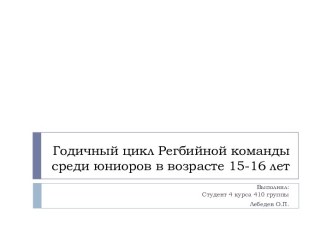 Годичный цикл регбийной команды среди юниоров