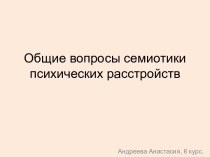 Семиотика психических расстройств