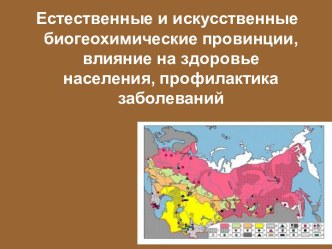 Естественные и искусственные биогеохимические провинции, влияние на здоровье населения, профилактика заболеваний