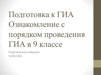 Подготовка к ГИА. Ознакомление с порядком проведения ГИА в 9 классе. Родительское собрание