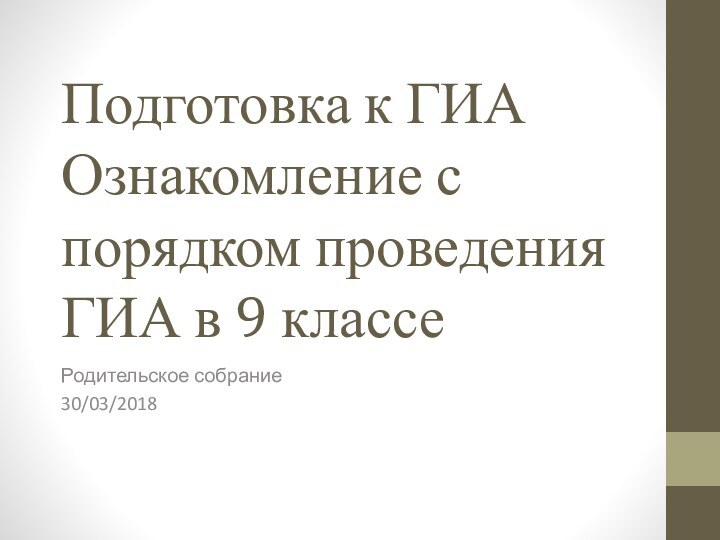 Подготовка к ГИА Ознакомление с порядком проведения ГИА в 9 классеРодительское собрание30/03/2018