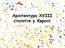 Архітектура XVIII століття у Європі