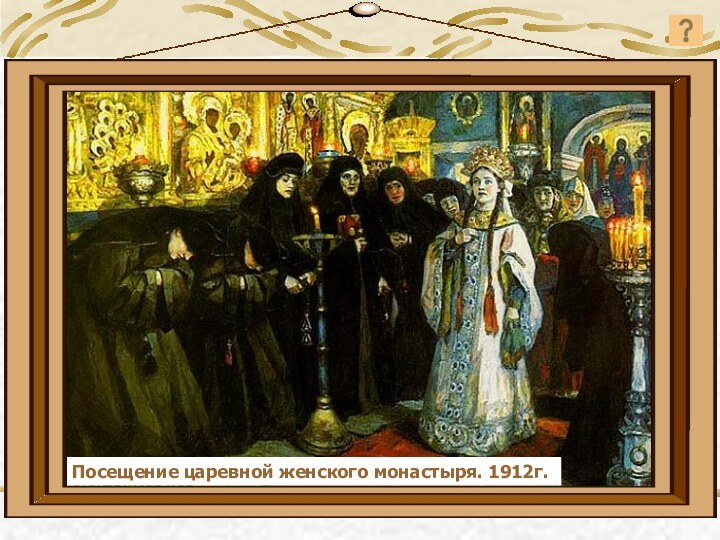 Посещение царевной женского монастыря. 1912г.Посещение царевной женского монастыря. 1912г.Посещение царевной женского монастыря.