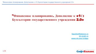 Финансовое планирование. Дополнение к 1С: Бухгалтерии государственного учреждения 2.0