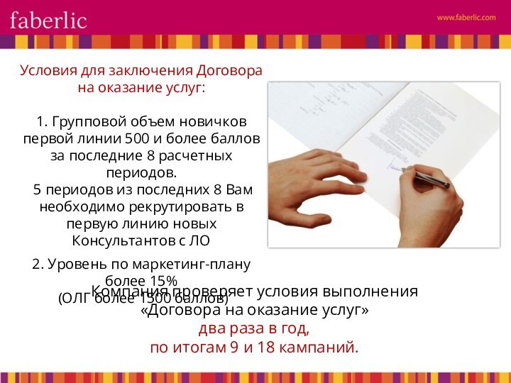 Условия для заключения Договора на оказание услуг:  1. Групповой объем новичков