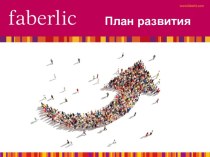 Faberlic. План развития