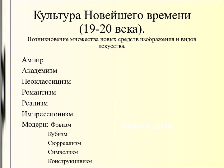 Культура Новейшего времени (19-20 века). Возникновение множества новых средств изображения и видов