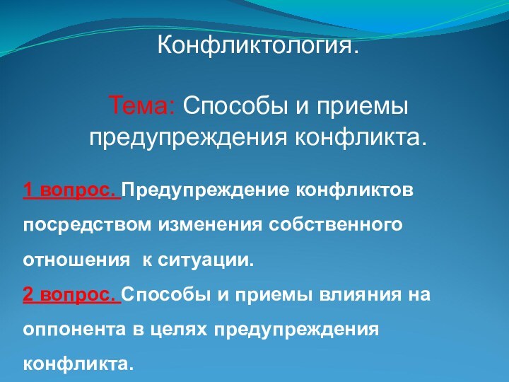 1 вопрос. Предупреждение конфликтов посредством изменения собственного отношения к ситуации.2 вопрос. Способы