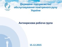 Державне підприємство обслуговування повітряного руху України. Антикризова робоча група