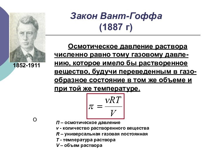 Закон Вант-Гоффа (1887 г)    Осмотическое давление раствора численно равно