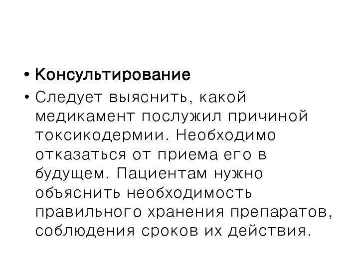 КонсультированиеСледует выяснить, какой медикамент послужил причиной токсикодермии. Необходимо отказаться от приема его